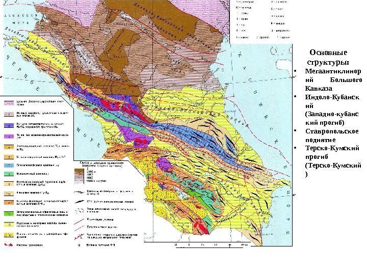 Основные структуры:  • Мегаантиклинор ий Большого Кавказа • Индоло-Кубанск ий (Западно-кубанс кий прогиб)