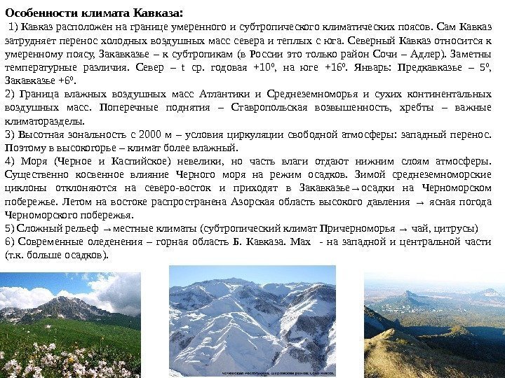 Особенности климата Кавказа:  1) Кавказ расположен на границе умеренного и субтропического климатических поясов.
