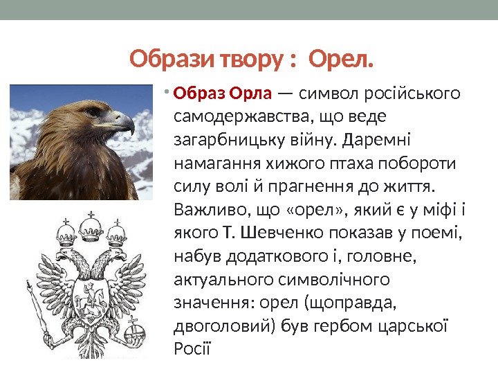  Образи твору : Орел.  • Образ Орла — символ російського самодержавства, що