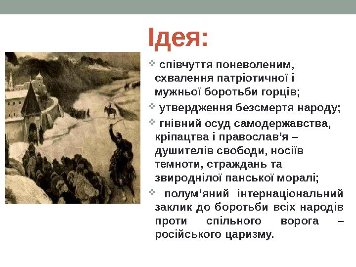 Ідея: співчуття поневоленим,  схвалення патріотичної і мужньої боротьби горців; утвердження безсмертя народу; гнівний