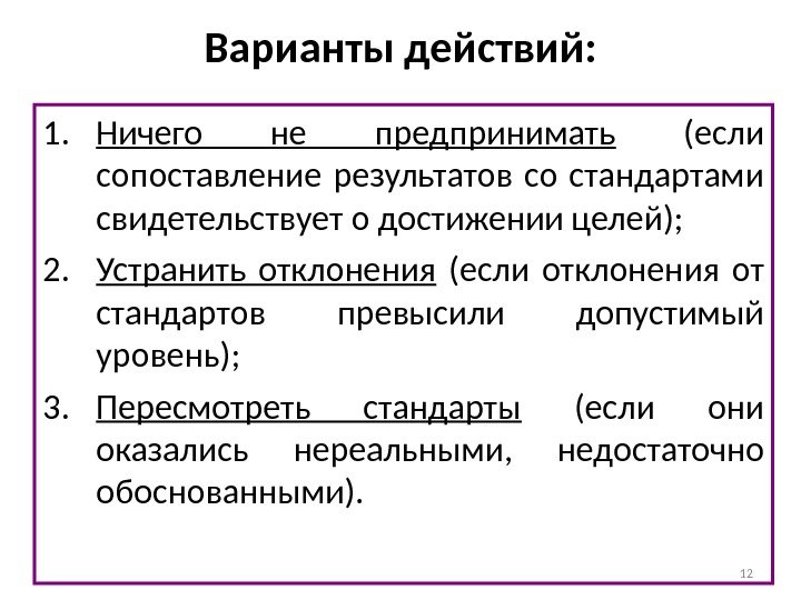 12 Варианты действий: 1. Ничего не предпринимать  (если сопоставление результатов со стандартами свидетельствует