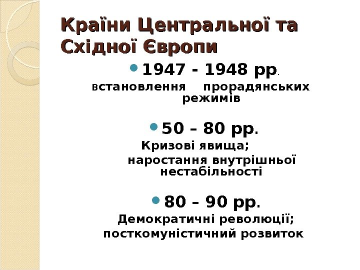 Країни Центральної та Східної Європи 1947 - 1948 рр. В становлення  прорадянських режимів