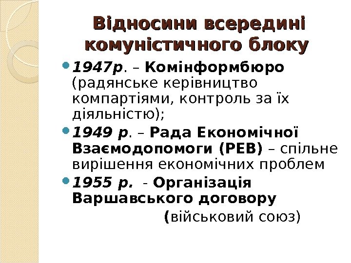 Відносини всередині комуністичного блоку 1947 р. – Комінформбюро  (радянське керівництво компартіями, контроль за