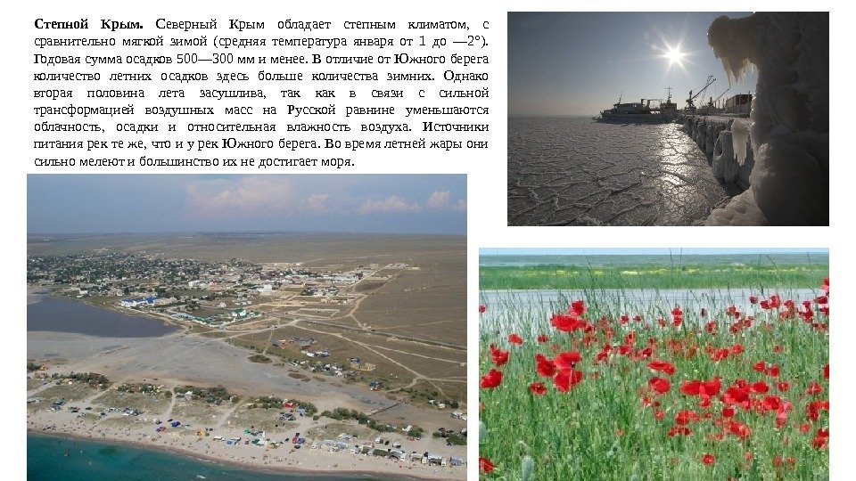 Степной Крым.  Северный Крым обладает степным климатом,  с сравнительно мягкой зимой (средняя