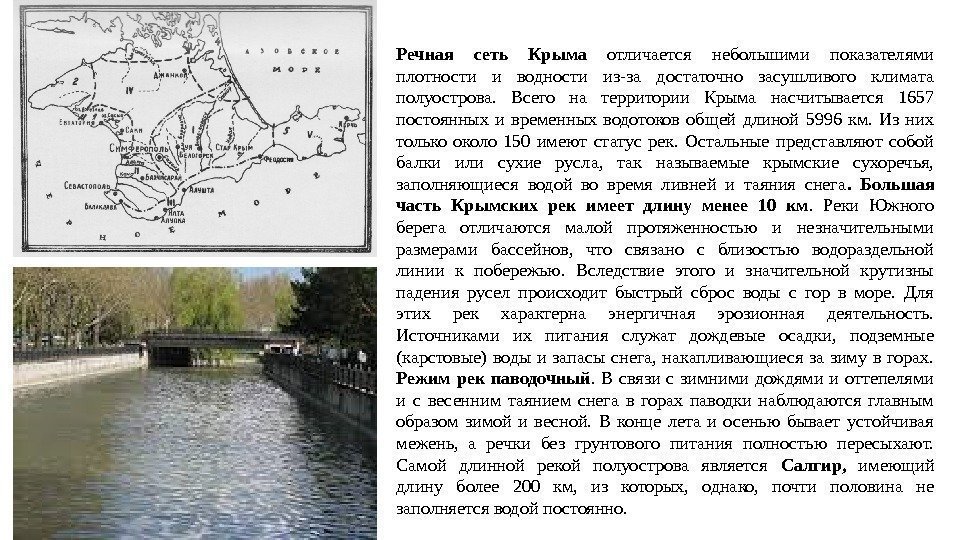 Речная сеть Крыма отличается небольшими показателями плотности и водности из-за достаточно засушливого климата полуострова.