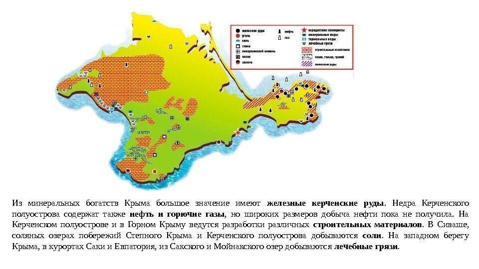 Из минеральных богатств Крыма большое значение имеют железные керченские руды.  Недра Керченского полуострова