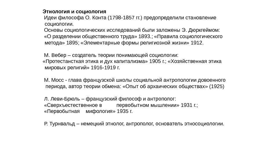   Этнология и социология  Идеи философа О. Конта (1798 -1857 гг. )