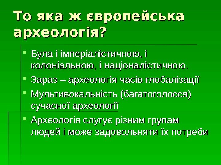   То яка ж європейська археологія?  Була і імперіалістичною, і колоніальною, і