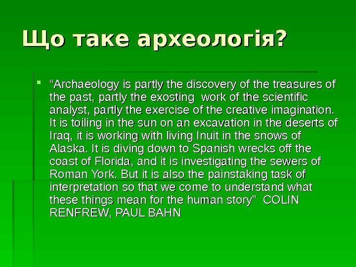   Що таке археологія?  ““ Archaeology is partly the discovery of the
