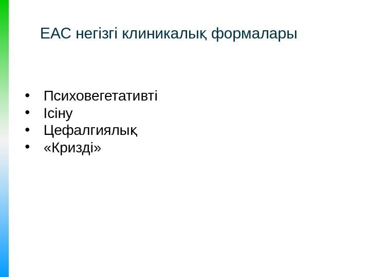  • Психовегетативті • Ісіну • Цефалгиялық •  «Кризді» ЕАС негізгі клиникалы формалары