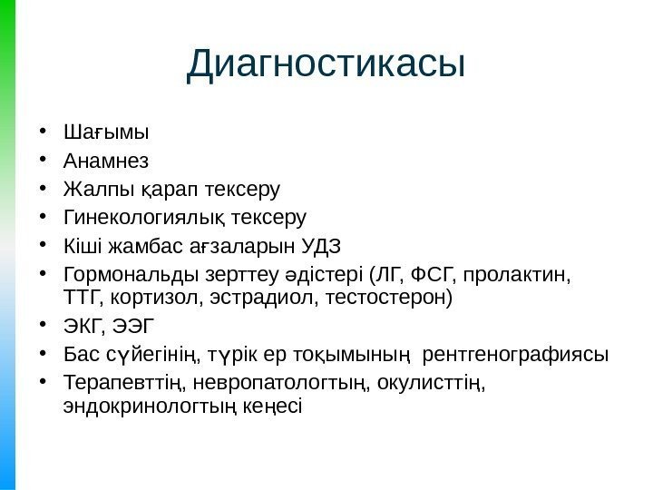 Диагностикасы • Ша ымы ғ • Анамнез • Жалпы арап тексеру қ • Гинекологиялы