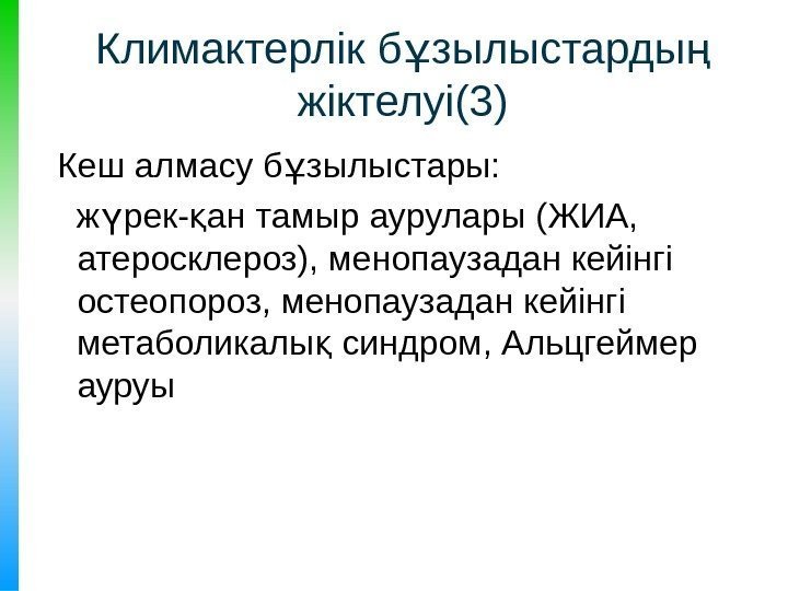 Климактерлік б зылыстарды ұ ң жіктелуі(3)  Кеш алмасу б зылыстары: ұ ж рек-