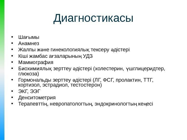 Диагностикасы • Ша ымығ • Анамнез • Жалпы ж не гинекологиялы тексеру дістері ә