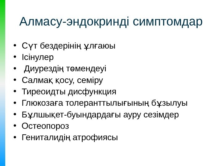 Алмасу-эндокринді симптомдар • С т бездеріні  л аюыү ң ұ ғ • Ісінулер