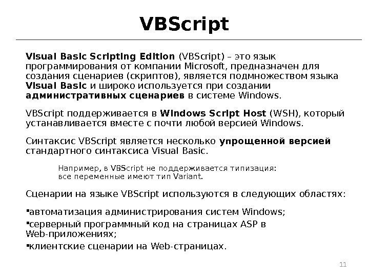 VBScript Visual Basic Scripting Edition (VBScript) – это язык программирования от компании Microsoft, предназначен