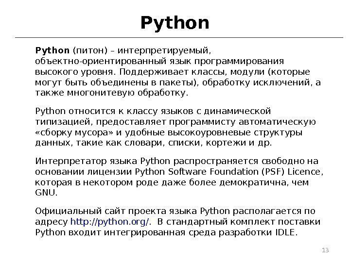 Python (питон) – интерпретируемый,  объектно-ориентированный язык программирования высокого уровня. Поддерживает классы, модули (которые