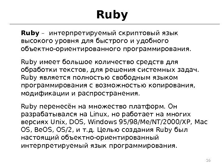 Ruby – интерпретируемый скриптовый язык высокого уровня для быстрого и удобного объектно-ориентированного программирования. 