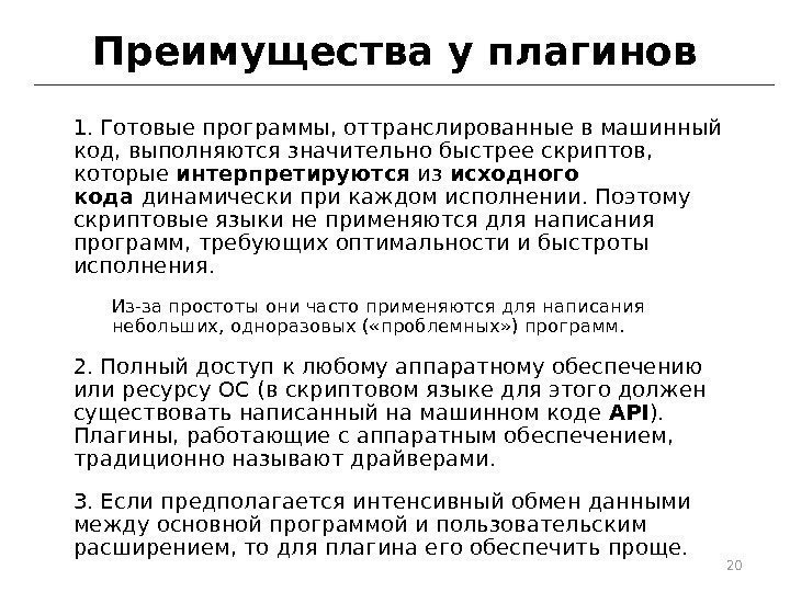 Преимущества у плагинов 1. Готовые программы, оттранслированные в машинный код, выполняются значительно быстрее скриптов,