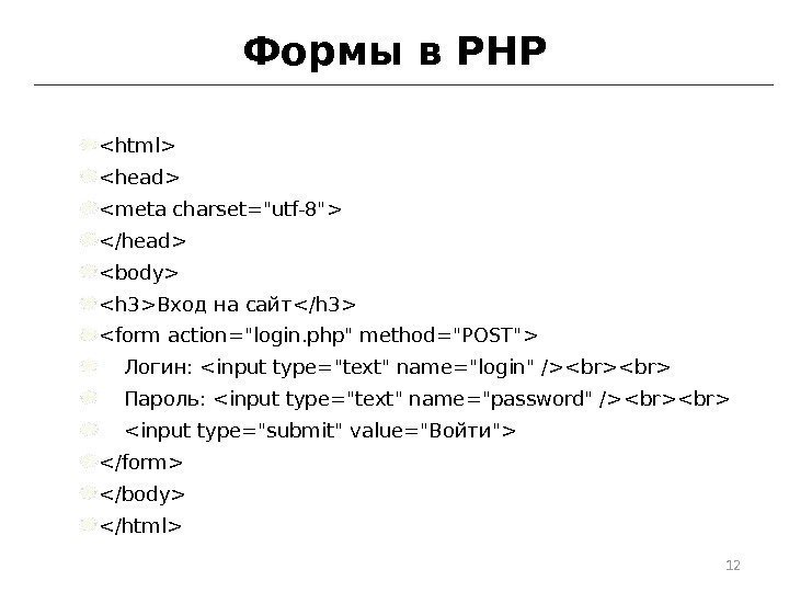 Формы в PHP html head meta charset=utf-8 /head body h 3Вход на сайт/h 3