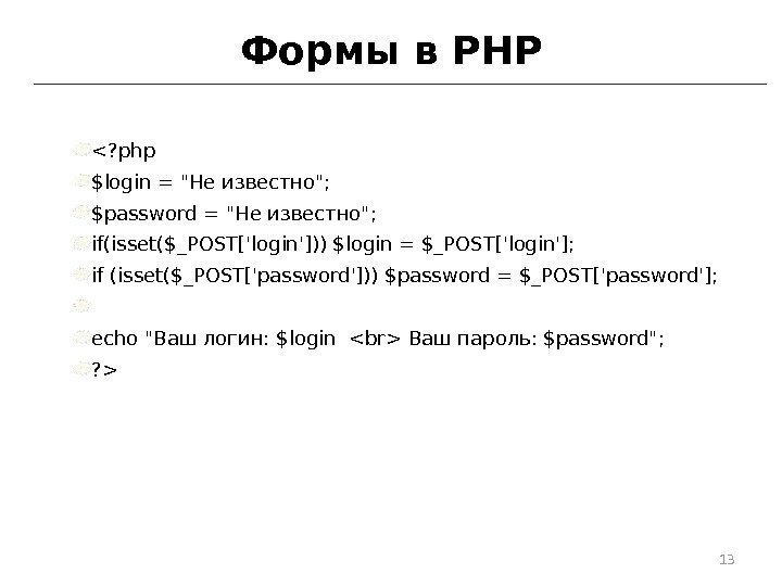Формы в PHP ? php $login = Не известно; $password = Не известно; if(isset($_POST['login']))