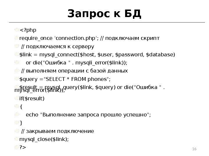 Запрос к БД ? php require_once 'connection. php'; // подключаем скрипт // подключаемся к