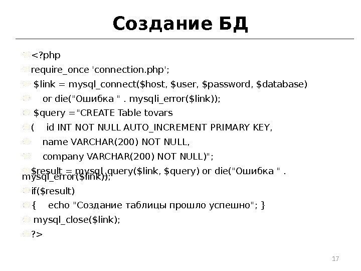 Создание БД ? php require_once 'connection. php';  $link = mysql_connect($host, $user, $password, $database)