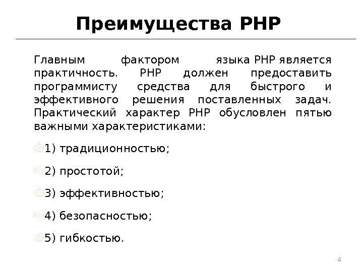 Преимущества PHP Главным фактором языка. РНРявляется практичность.  РНР должен предоставить программисту средства для
