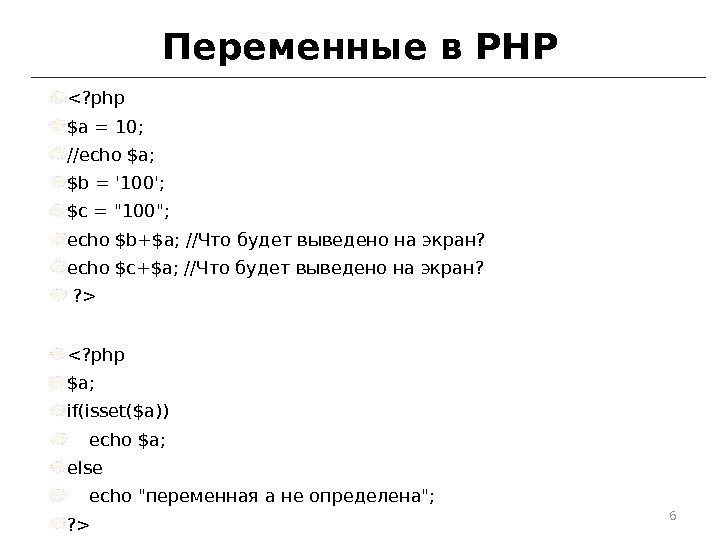 Переменные в PHP ? php $a = 10; //echo $a; $b = '100'; $c