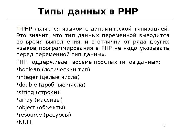Типы данных в PHP является языком с динамической типизацией.  Это значит,  что