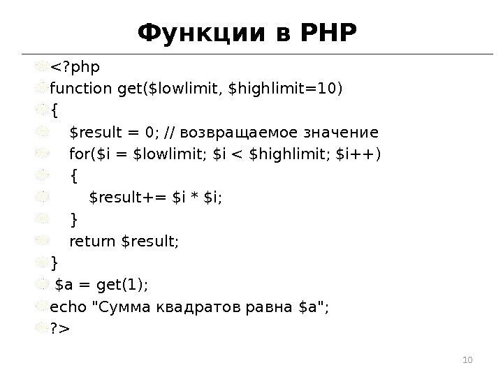 Функции в PHP ? php function get($lowlimit, $highlimit=10) { $result = 0; / возвращаемое