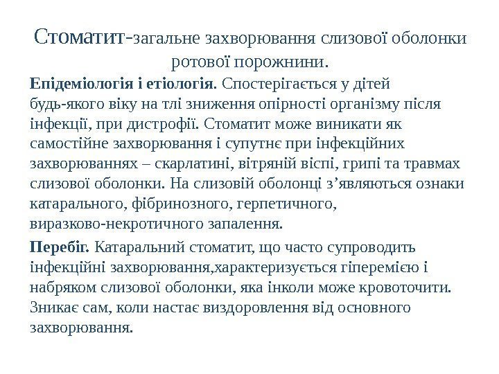 Стоматит- загальне захворювання слизової оболонки ротової порожнини. Епідеміологія і етіологія. Спостерігається у дітей будь-якого