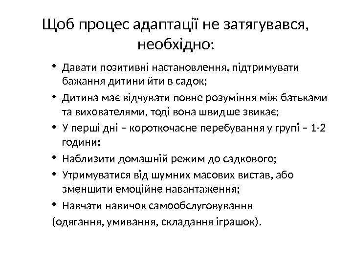 Щоб процес адаптації не затягувався,  необхідно:  • Давати позитивні настановлення, підтримувати бажання