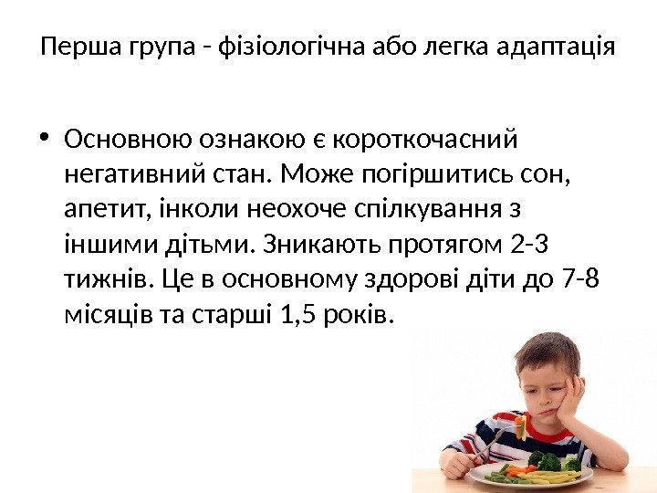 Перша група - фізіологічна або легка адаптація • Основною ознакою є короткочасний негативний стан.