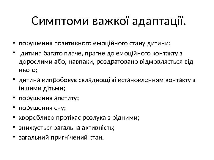  Симптоми важкої адаптації.  • порушення позитивного емоційного стану дитини;  • 