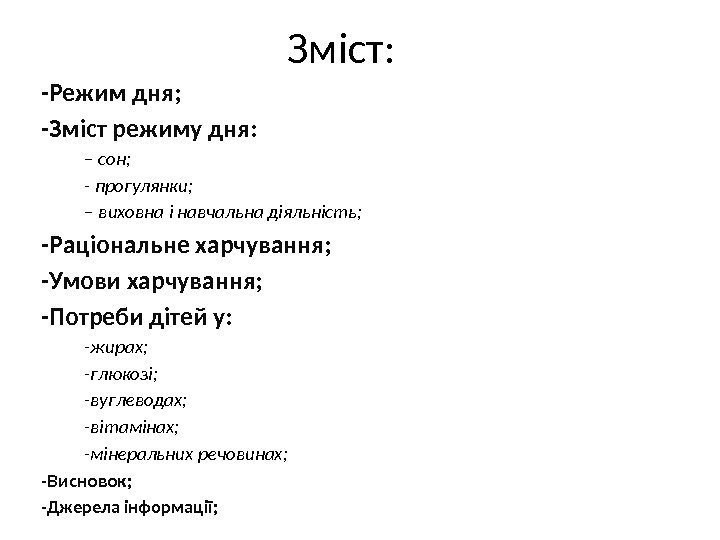 Зміст: -Режим дня; -Зміст режиму дня:  – сон;   - прогулянки; 