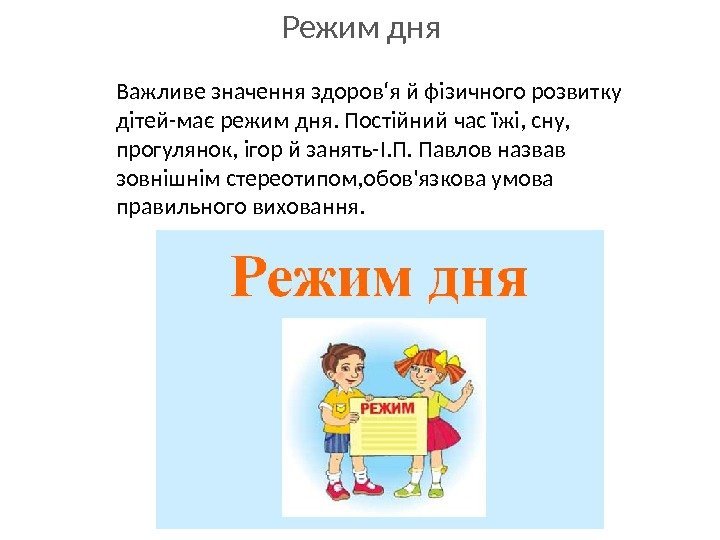 Режим дня Важливе значення здоров‘я й фізичного розвитку дітей-має режим дня. Постійний час їжі,