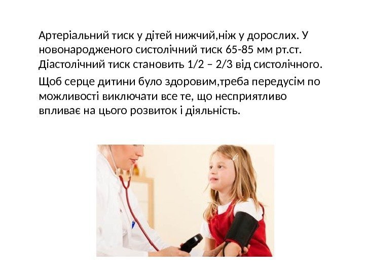 Артеріальний тиск у дітей нижчий, ніж у дорослих. У новонародженого систолічний тиск 65 -85