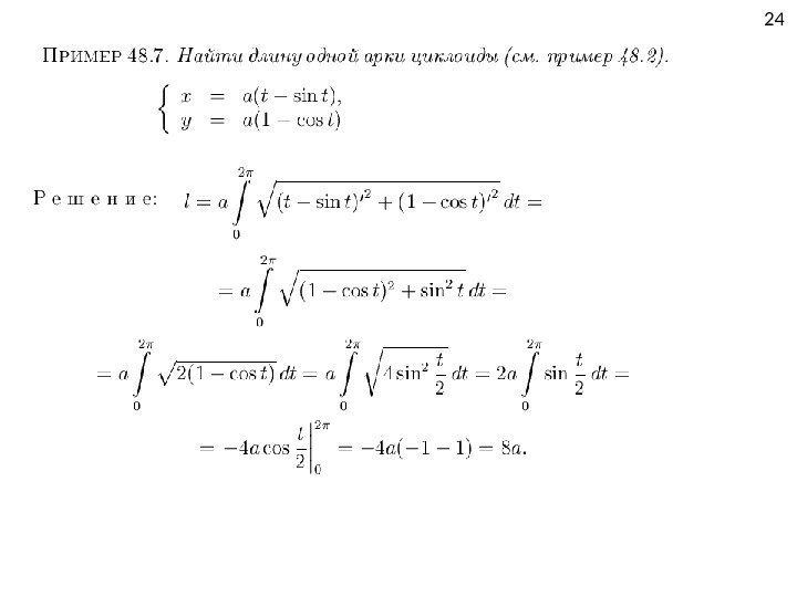 Формула длины через интеграл. Вычислить длину дуги Кривой x^2 + y 2. Длина дуги арки циклоиды. Формула длины дуги циклоиды. Вычислите длину дуги арки циклоиды.