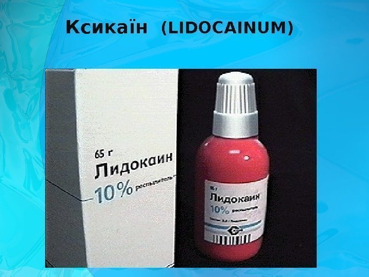 Ксикаїн  (LIDOCAIN UM ) 