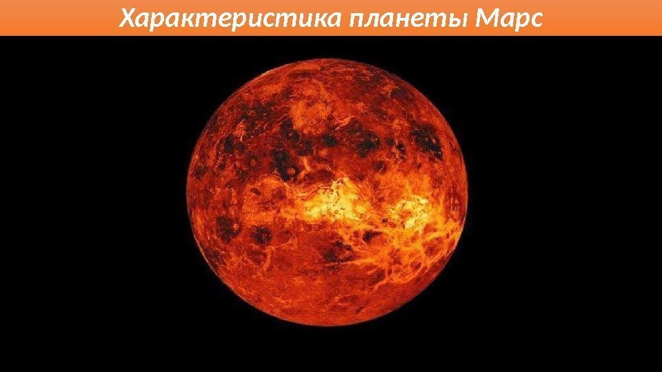 Характеристика планеты Марс 