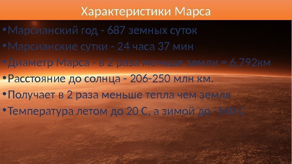 Характеристики Марса • Марсианский год - 687 земных суток • Марсианские сутки - 24