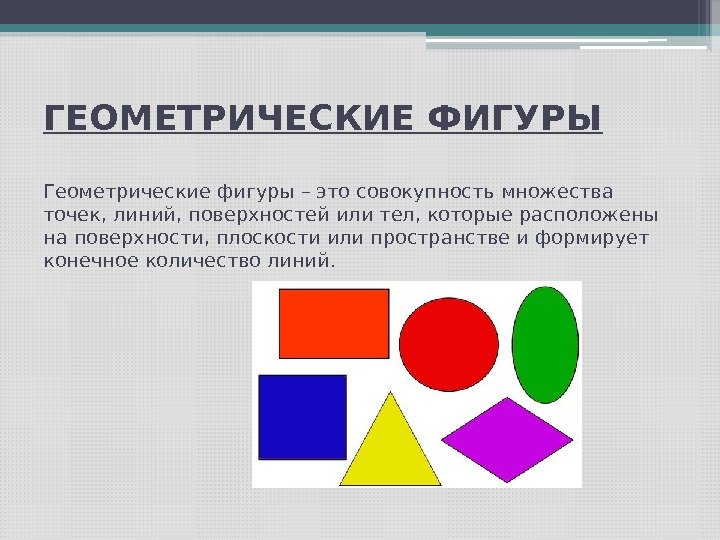 Геометрическая фигура это. Множество геометрических фигур. Определение геометрических фигур. Информация о геометрических фигурах. Сообщение о геометрических фигурах.