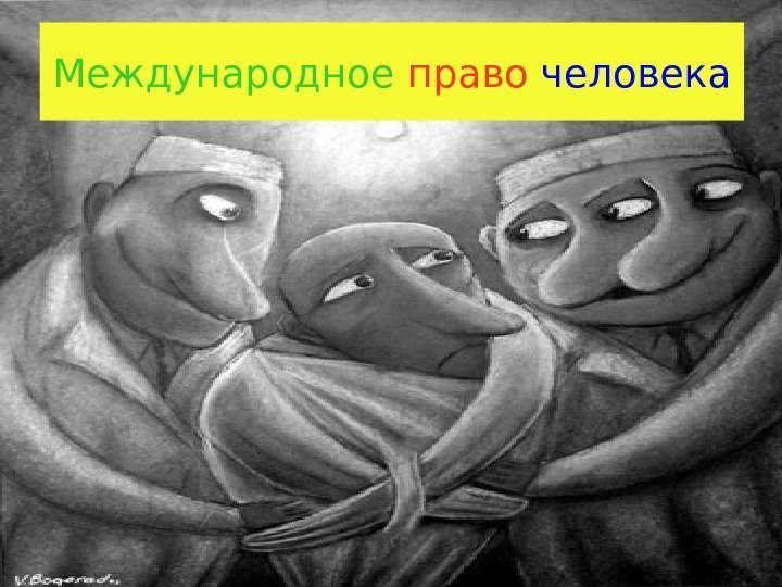 Международное право человека 