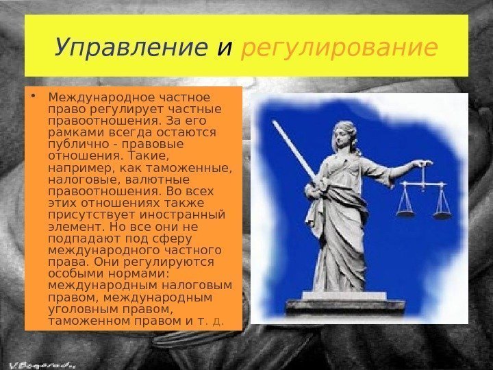 Управление и регулирование • Международное частное право регулирует частные правоотношения. За его рамками всегда