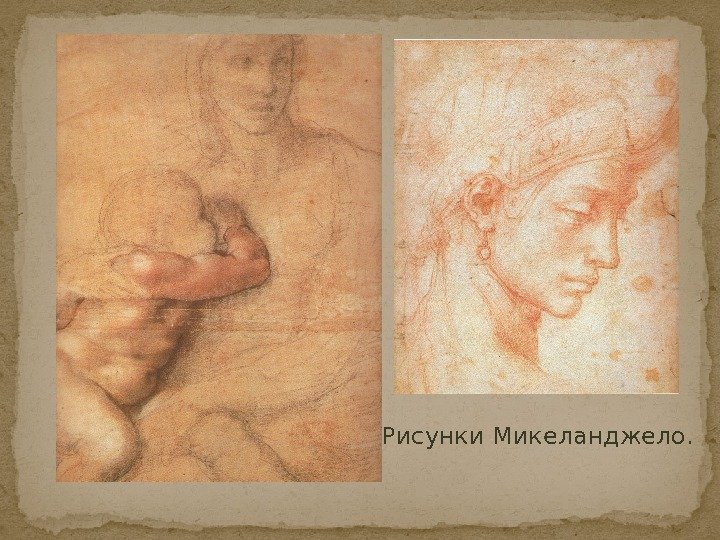 Рисунки Микеланджело. 