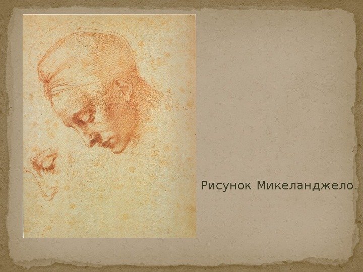 Рисунок Микеланджело. 
