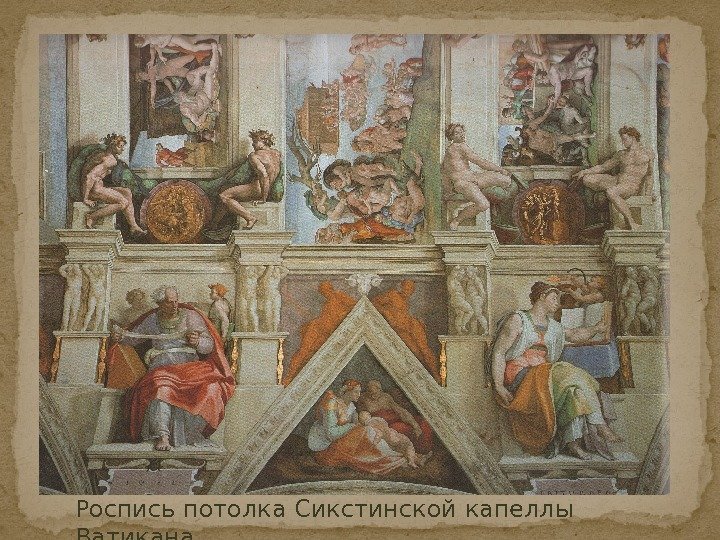 Роспись потолка Сикстинской капеллы Ватикана. 