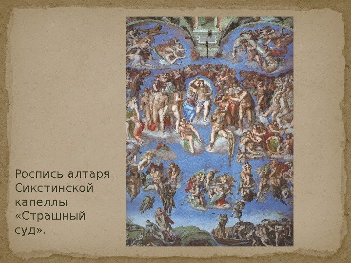Роспись алтаря Сикстинской капеллы  «Страшный суд» . 