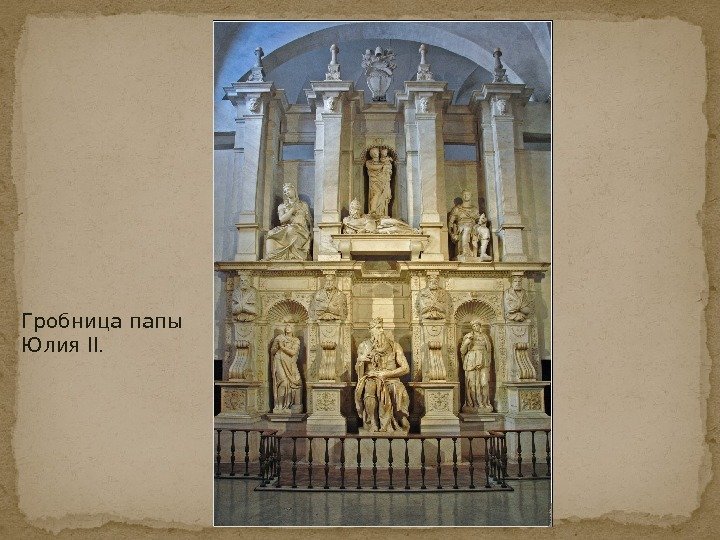 Гробница папы Юлия II. 