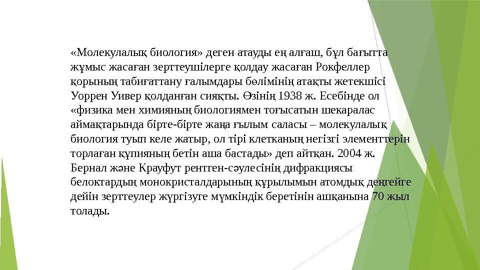  «Молекулалы биология» деген атауды е ал аш, б л ба ытта қ ң